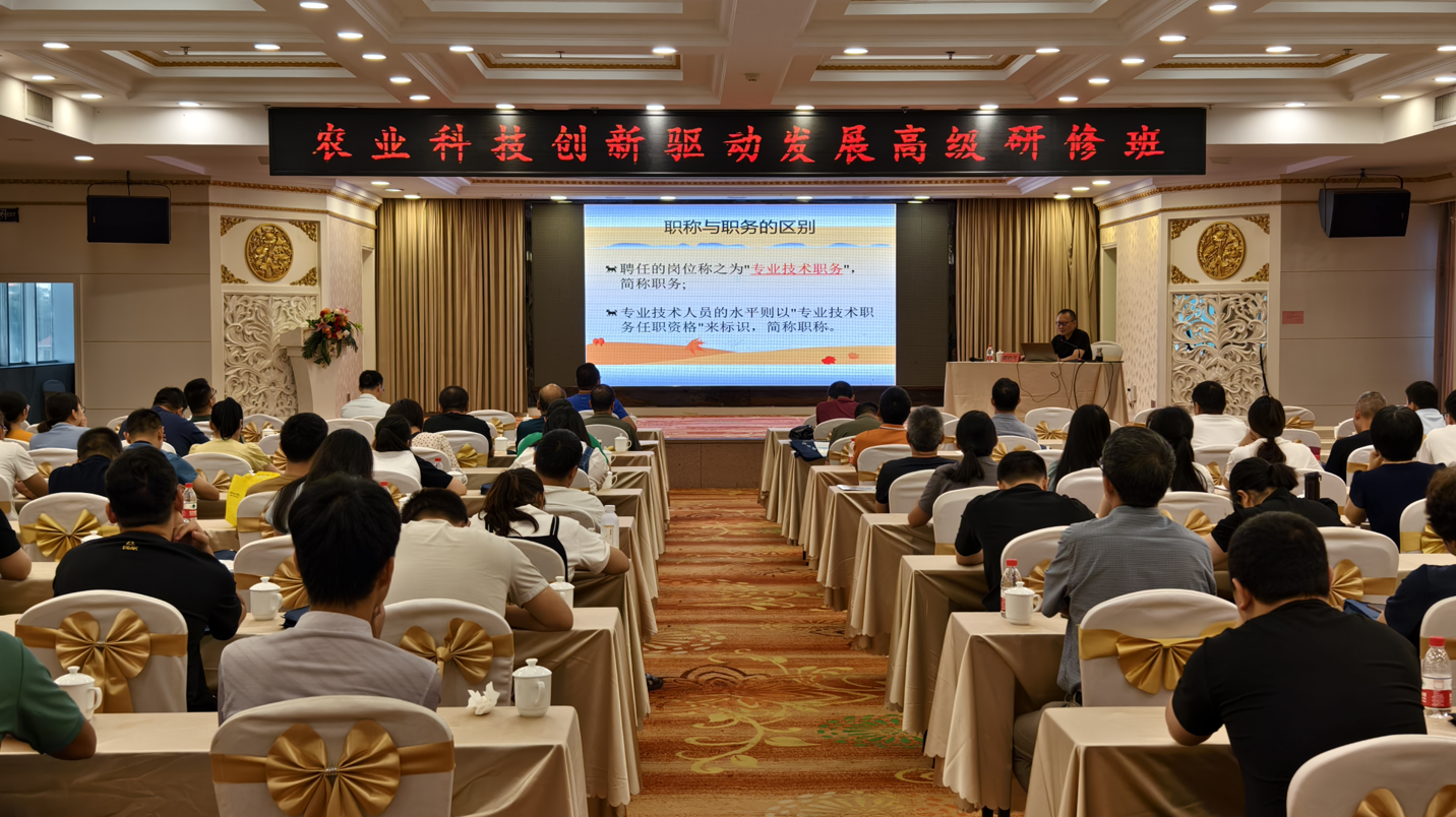 农业科技创新驱动发展高级研修班